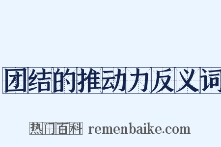 团结的推动力反义词是什么意思的图片